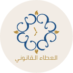 ملتقى العطـــــاء القانونـــــــــــــــــي
